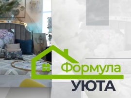 Формула уюта
