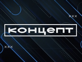 Концепт шоу