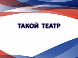 Такой театр