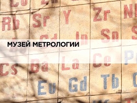 Музей метрологии