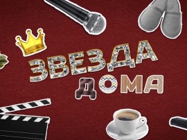 Звезда дома