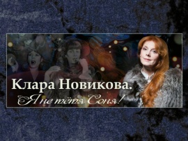 Клара Новикова. Я не тётя Соня!