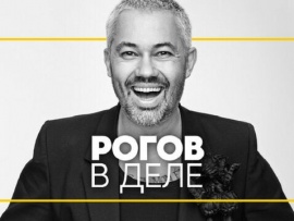 Рогов в деле. Новогодний выпуск
