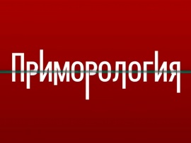 Приморология