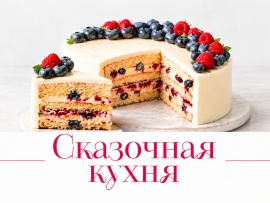 Сказочная кухня