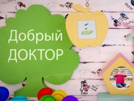 Добрый доктор