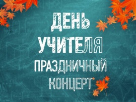 Премьера. Валерия, Лев Лещенко, Елена Ваенга в праздничном концерте ко Дню учителя