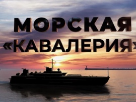 Морская кавалерия