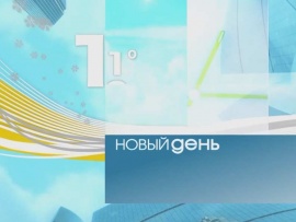 Новый день