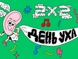 День Уха