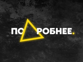 Подкаст Подробнее