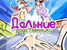 Дальние родственники