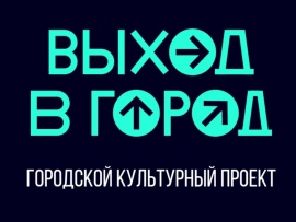 Выход в город