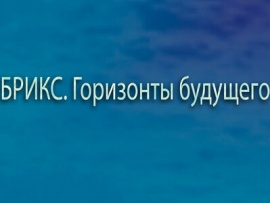 БРИКС. Горизонты будущего: Россия