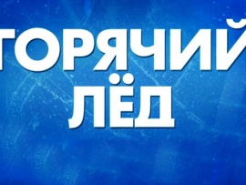 Горячий лед. Фигурное катание. Спартакиада сильнейших-2024. Финал Гран-при. Мужчины. Произвольная программа. Женщины. Короткая программа. Прямой эфир