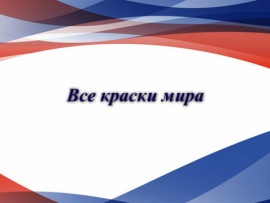 Все краски мира