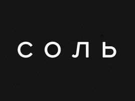 Соль