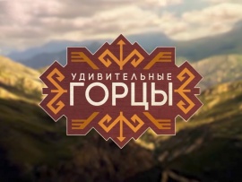 Удивительные горцы