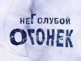 неГолубой огонек 2004 на REN-TV