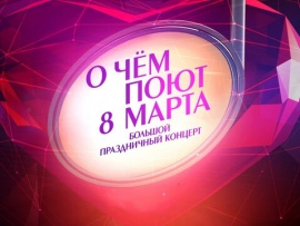 О чём поют 8 марта