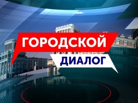 Городской диалог