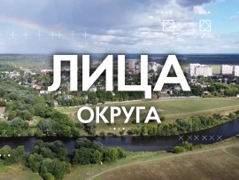 Лица округа
