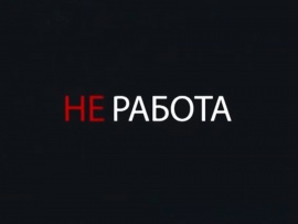 НЕработа