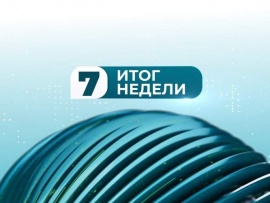 Итог недели