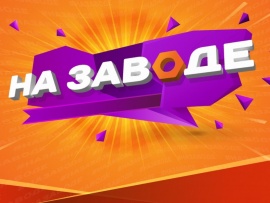 На Заводе