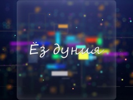 Свой мир