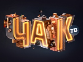 Чак ТВ