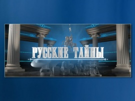 Русские тайны. Правда о водке