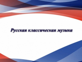 Русская классическая музыка