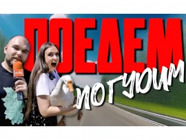Поедем погудим
