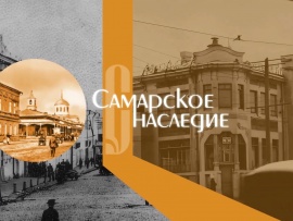Самарское наследие