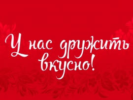 У нас дружить вкусно!