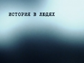 История в людях