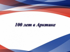 100 лет в Арктике