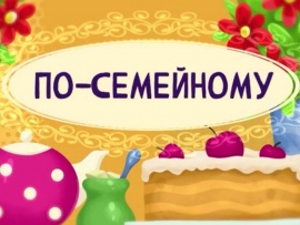 По-семейному