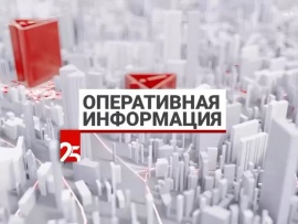 Оперативная информация