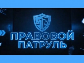 Правовой патруль
