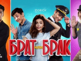 Брат или Брак