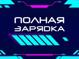 Полная зарядка