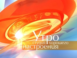 Утро СТВ