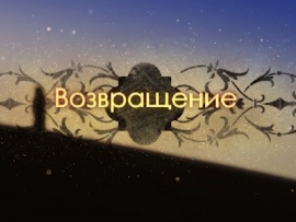 Возвращение. Проживи жизнь предков. Реалити шоу