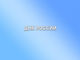 ДНК России