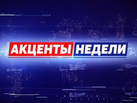 Акценты недели