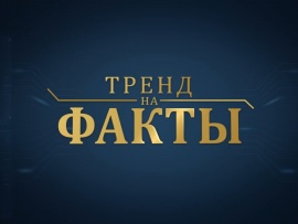 Тренд на факты