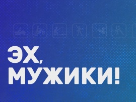 Эх, мужики!