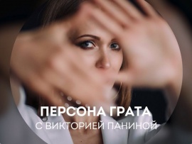 Персона грата